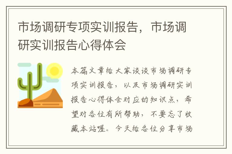 市场调研专项实训报告，市场调研实训报告心得体会