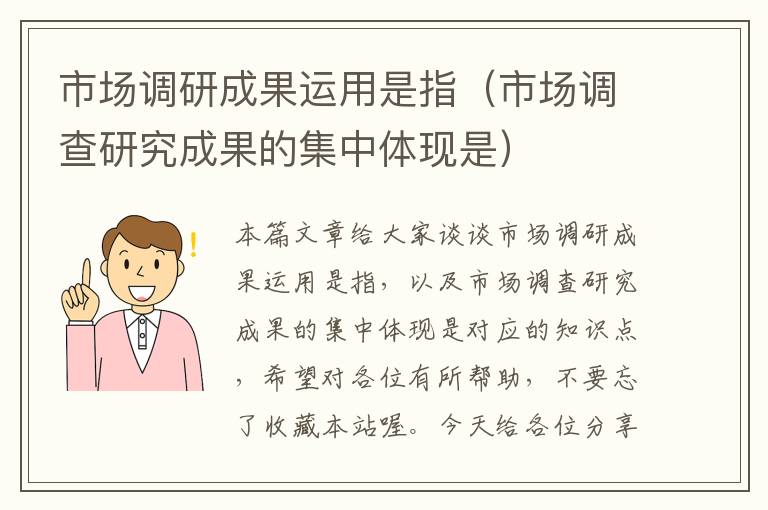 市场调研成果运用是指（市场调查研究成果的集中体现是）