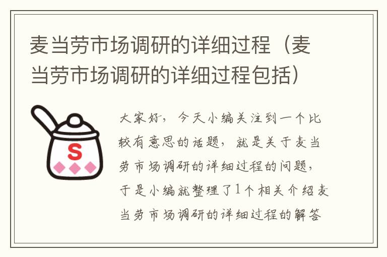 麦当劳市场调研的详细过程（麦当劳市场调研的详细过程包括）