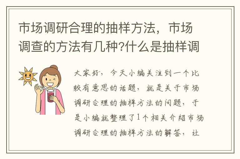 市场调研合理的抽样方法，市场调查的方法有几种?什么是抽样调查?