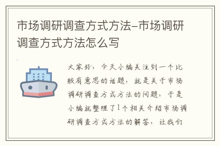 市场调研调查方式方法-市场调研调查方式方法怎么写