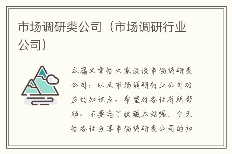 市场调研类公司（市场调研行业公司）