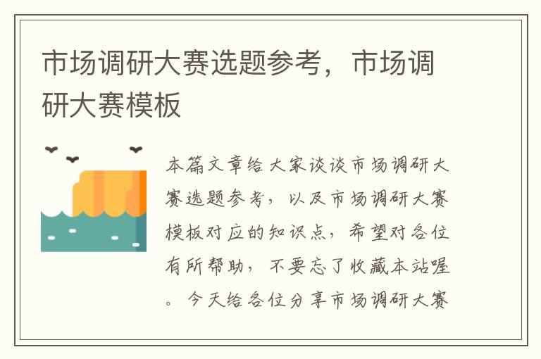 市场调研大赛选题参考，市场调研大赛模板