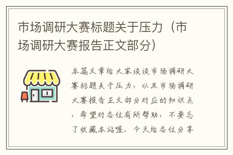 市场调研大赛标题关于压力（市场调研大赛报告正文部分）