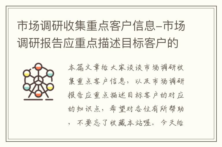 市场调研收集重点客户信息-市场调研报告应重点描述目标客户的