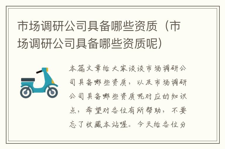 市场调研公司具备哪些资质（市场调研公司具备哪些资质呢）