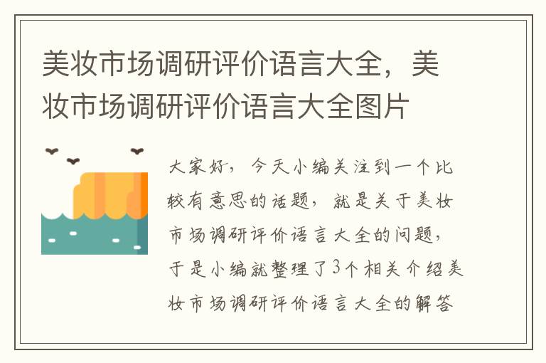 美妆市场调研评价语言大全，美妆市场调研评价语言大全图片