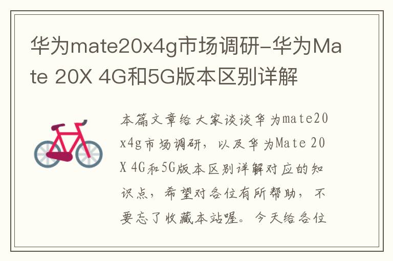 华为mate20x4g市场调研-华为Mate 20X 4G和5G版本区别详解