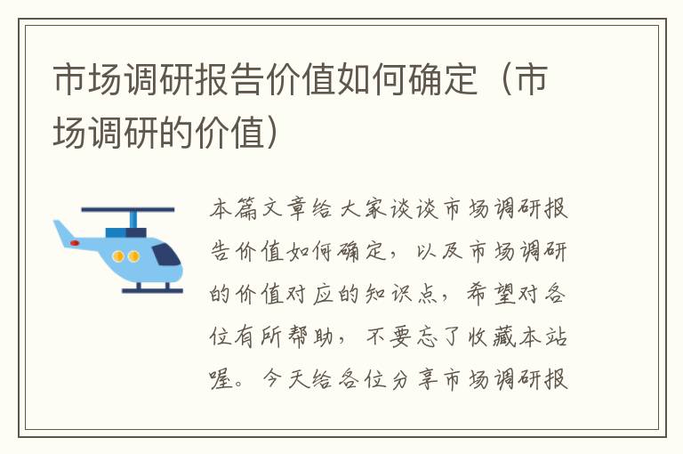 市场调研报告价值如何确定（市场调研的价值）