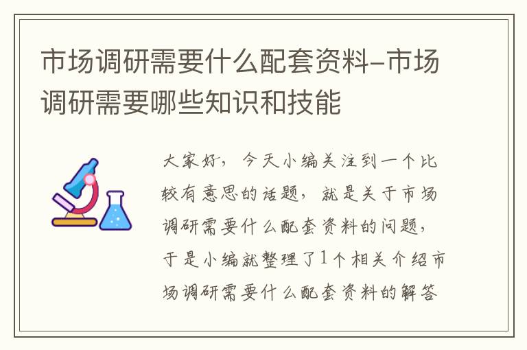 市场调研需要什么配套资料-市场调研需要哪些知识和技能