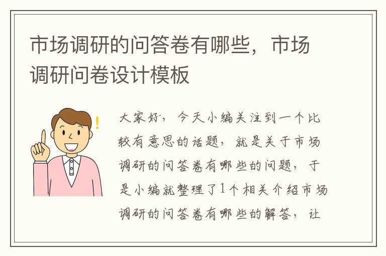 市场调研的问答卷有哪些，市场调研问卷设计模板