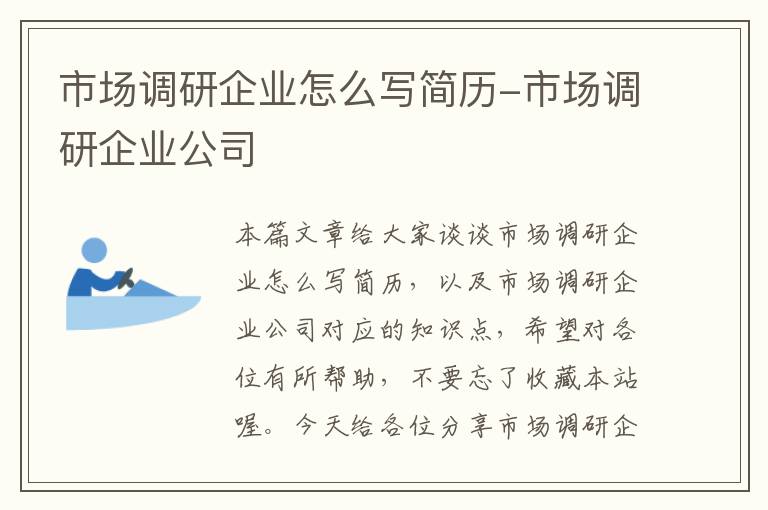 市场调研企业怎么写简历-市场调研企业公司