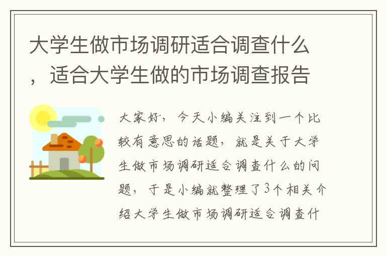 大学生做市场调研适合调查什么，适合大学生做的市场调查报告