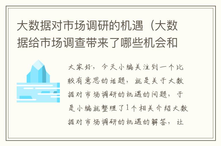 大数据对市场调研的机遇（大数据给市场调查带来了哪些机会和威胁）