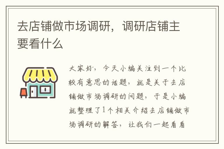 去店铺做市场调研，调研店铺主要看什么