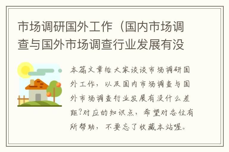 市场调研国外工作（国内市场调查与国外市场调查行业发展有没什么差距?）