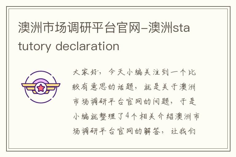 澳洲市场调研平台官网-澳洲statutory declaration