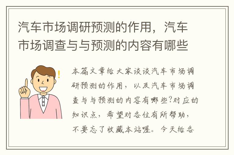 汽车市场调研预测的作用，汽车市场调查与与预测的内容有哪些?