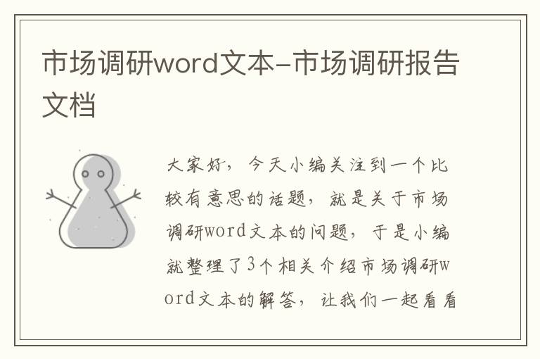 市场调研word文本-市场调研报告文档