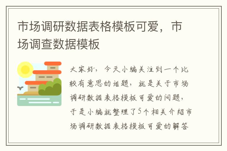 市场调研数据表格模板可爱，市场调查数据模板