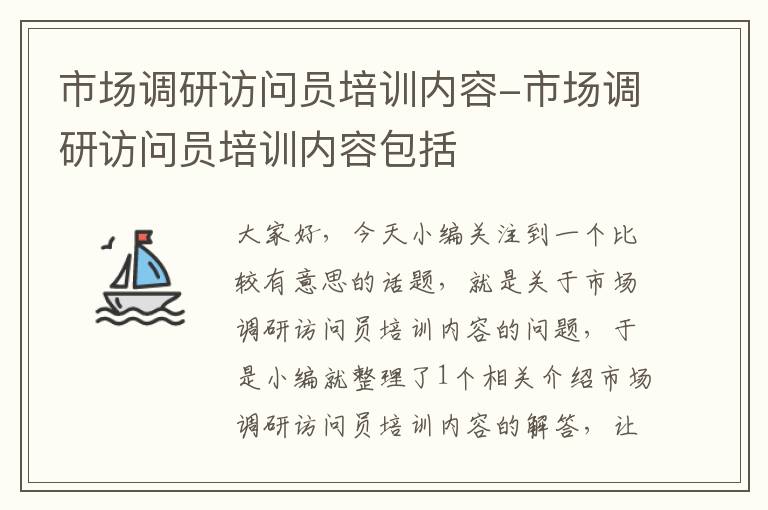 市场调研访问员培训内容-市场调研访问员培训内容包括