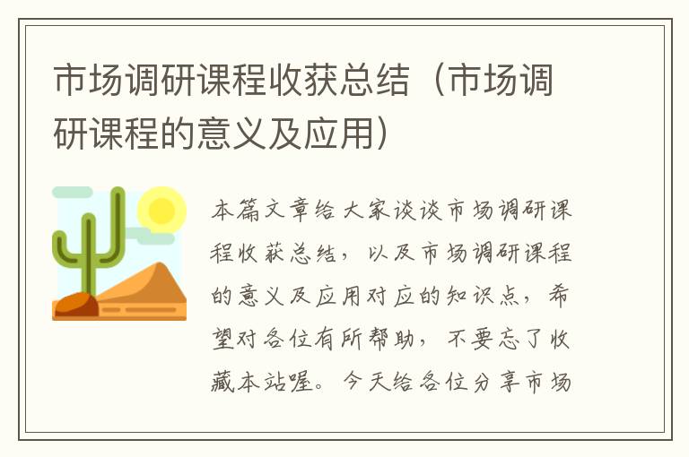 市场调研课程收获总结（市场调研课程的意义及应用）