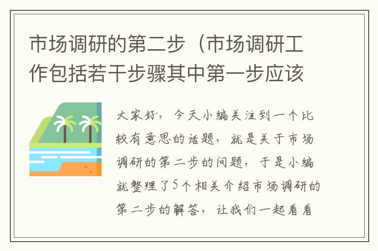 市场调研的第二步（市场调研工作包括若干步骤其中第一步应该是）