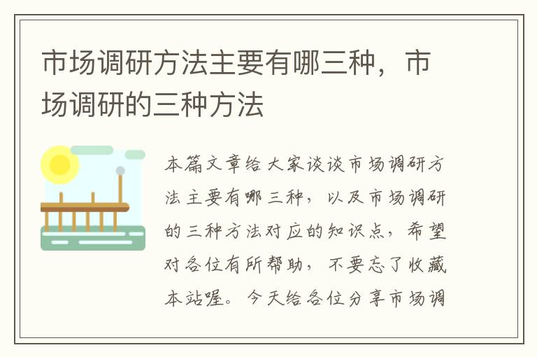 市场调研方法主要有哪三种，市场调研的三种方法