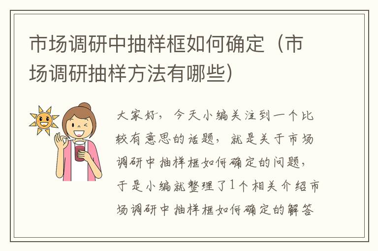 市场调研中抽样框如何确定（市场调研抽样方法有哪些）