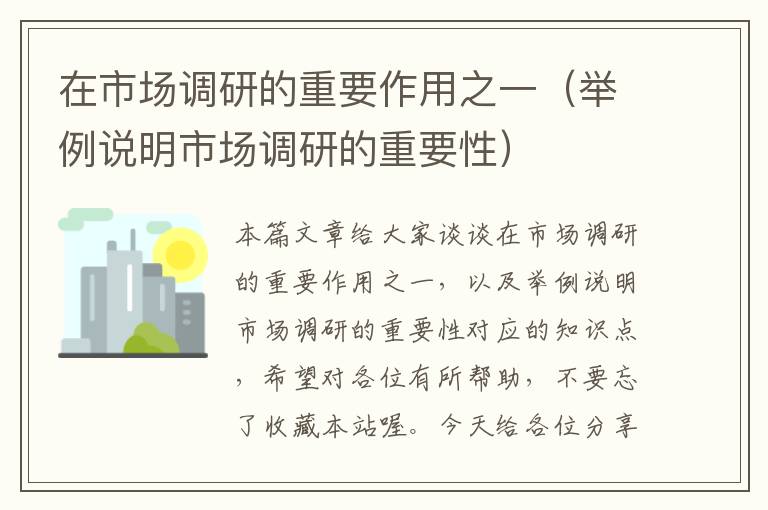 在市场调研的重要作用之一（举例说明市场调研的重要性）