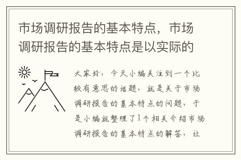 市场调研报告的基本特点，市场调研报告的基本特点是以实际的调查资料为基础