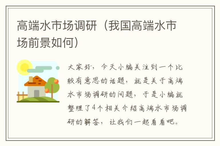 高端水市场调研（我国高端水市场前景如何）