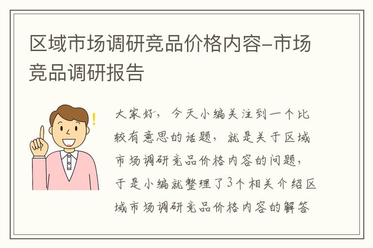 区域市场调研竞品价格内容-市场竞品调研报告