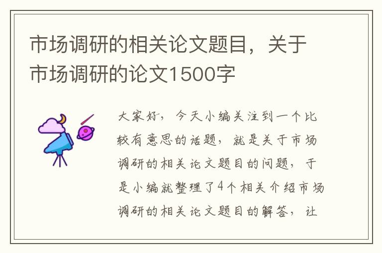 市场调研的相关论文题目，关于市场调研的论文1500字