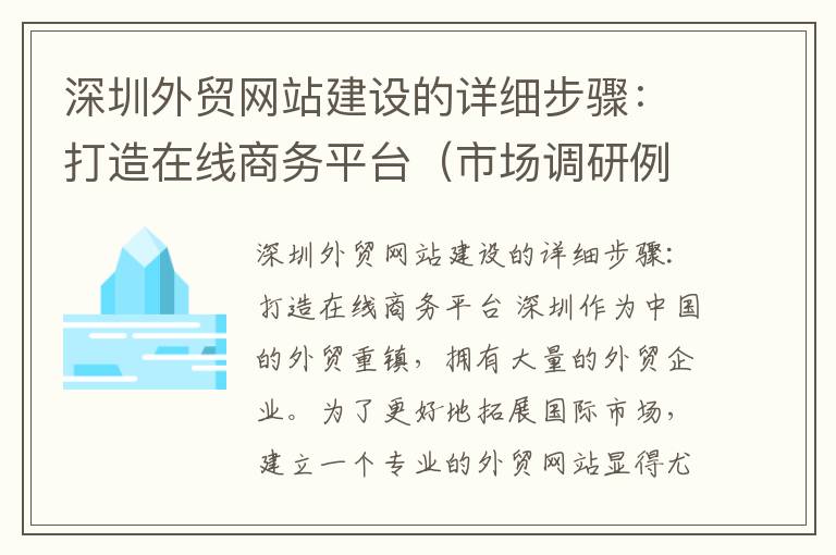 深圳外贸网站建设的详细步骤：打造在线商务平台（市场调研例文）