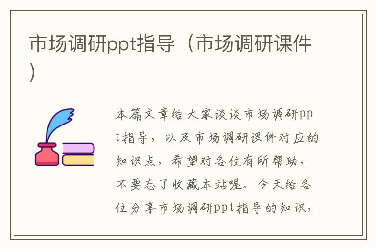 市场调研ppt指导（市场调研课件）