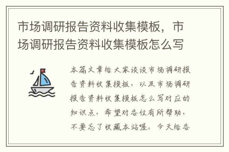 市场调研报告资料收集模板，市场调研报告资料收集模板怎么写