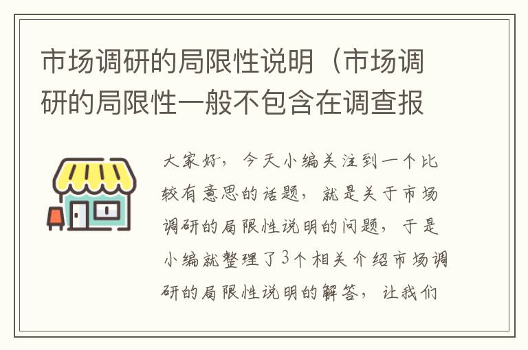 市场调研的局限性说明（市场调研的局限性一般不包含在调查报告中）