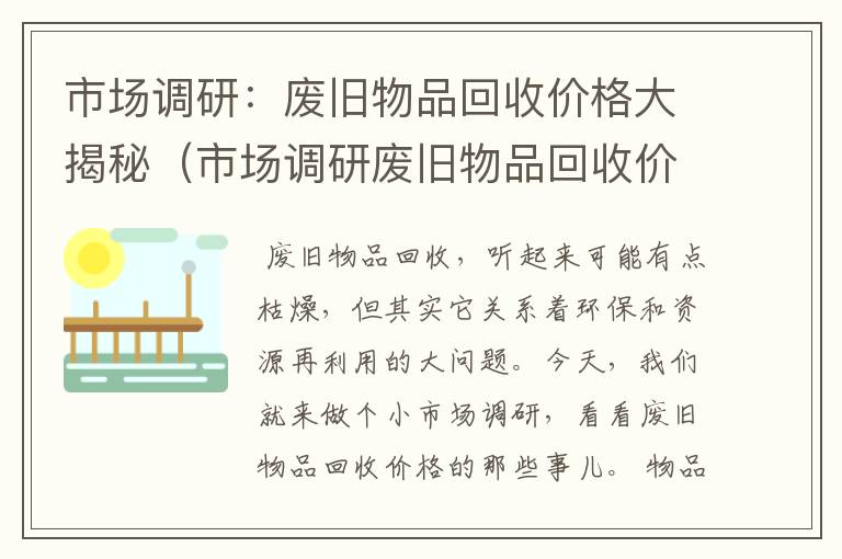 市场调研：废旧物品回收价格大揭秘（市场调研废旧物品回收价格怎么写）