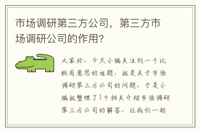 市场调研第三方公司，第三方市场调研公司的作用?