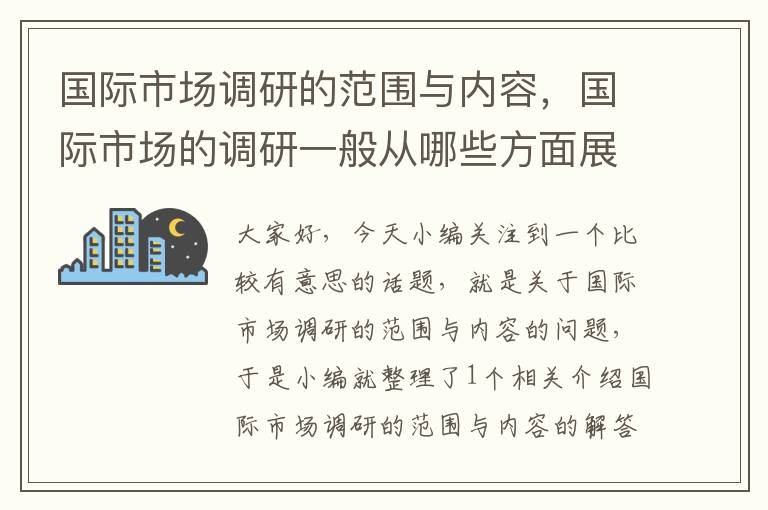 国际市场调研的范围与内容，国际市场的调研一般从哪些方面展开