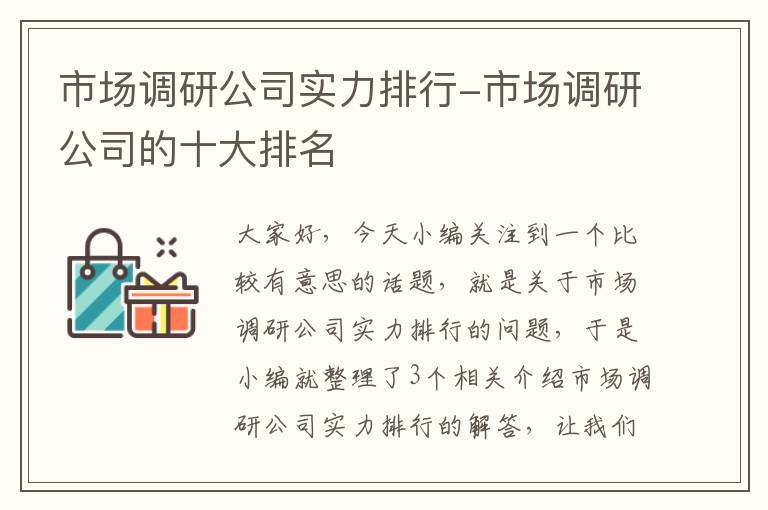 市场调研公司实力排行-市场调研公司的十大排名