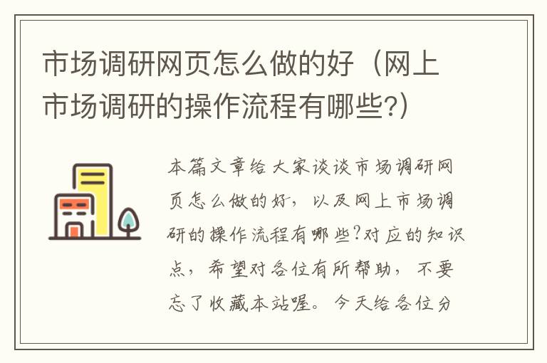 市场调研网页怎么做的好（网上市场调研的操作流程有哪些?）