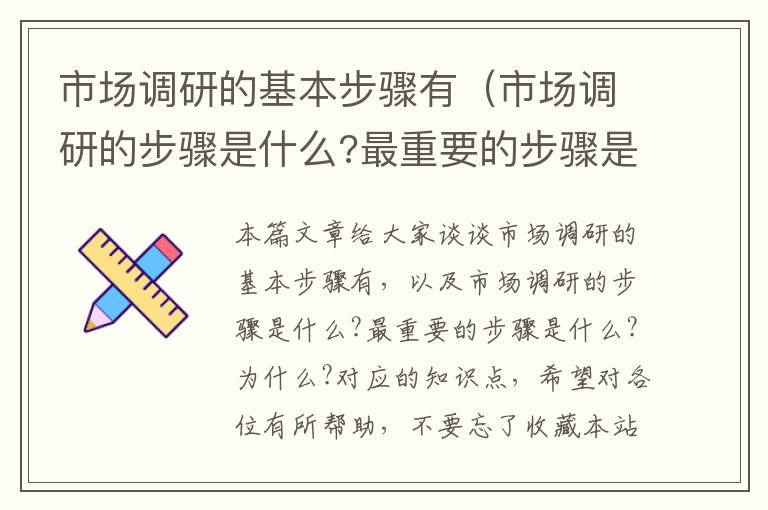 市场调研的基本步骤有（市场调研的步骤是什么?最重要的步骤是什么?为什么?）