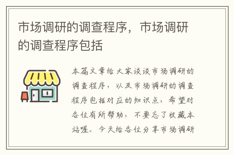 市场调研的调查程序，市场调研的调查程序包括