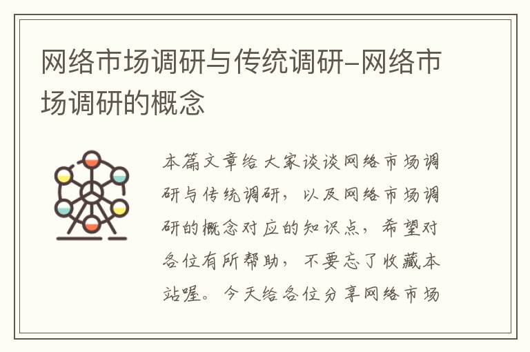 网络市场调研与传统调研-网络市场调研的概念