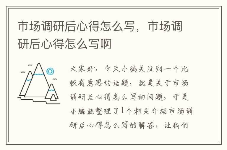 市场调研后心得怎么写，市场调研后心得怎么写啊