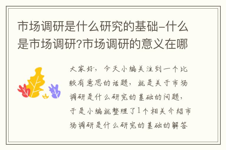 市场调研是什么研究的基础-什么是市场调研?市场调研的意义在哪里?