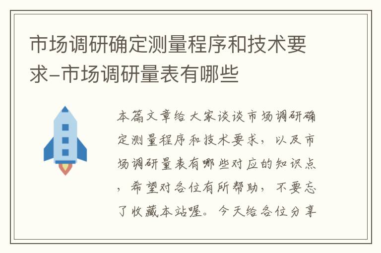 市场调研确定测量程序和技术要求-市场调研量表有哪些