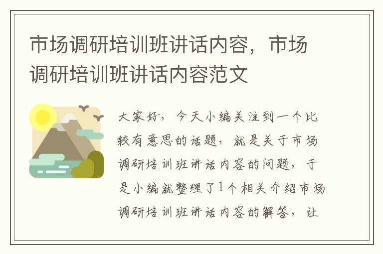 市场调研培训班讲话内容，市场调研培训班讲话内容范文